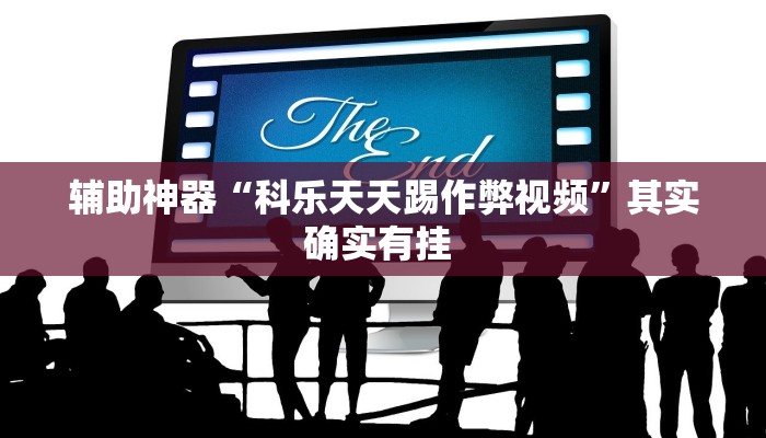 实操教程“朋友贵州麻将怎么开挂”详细教程辅助工具
