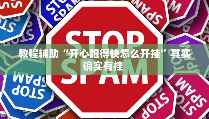 实操教程“天天乐清麻将确实是有挂”开挂详细教程