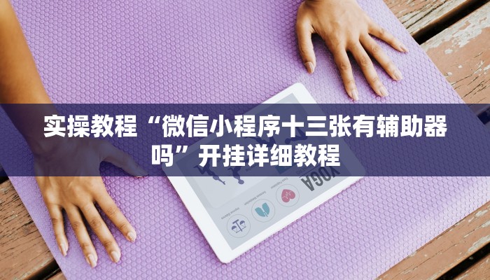 玩家辅助神器:“微乐天津麻将开挂神器”其实确实有挂