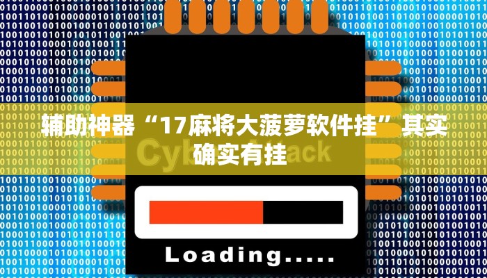 辅助神器“17麻将大菠萝软件挂”其实确实有挂 