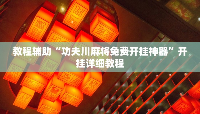 辅助神器“湖北雅苑麻将有挂吗可以开挂吗”(详细开挂教程) 辅助神器“湖北雅苑麻将有挂吗可以开挂吗”(详细开挂教程)