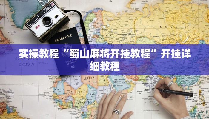 实操教程“星悦内蒙麻将确实真的有挂”开挂详细教程 实操教程“星悦内蒙麻将确实真的有挂”开挂详细教程