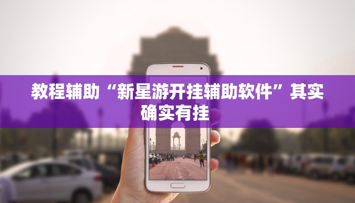 辅助神器“科乐麻将开挂神器”其实确实有挂