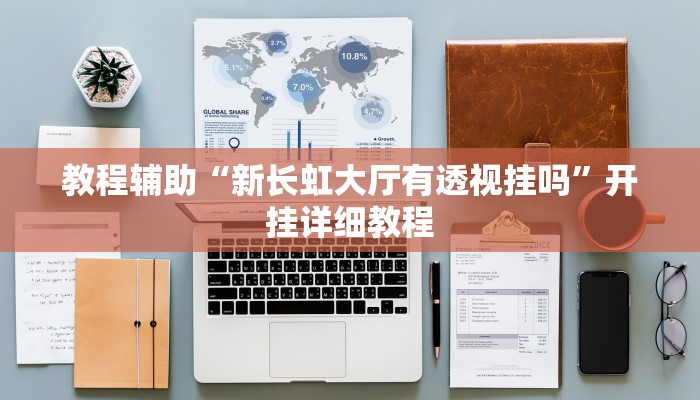 教程辅助“新长虹大厅有透视挂吗”开挂详细教程