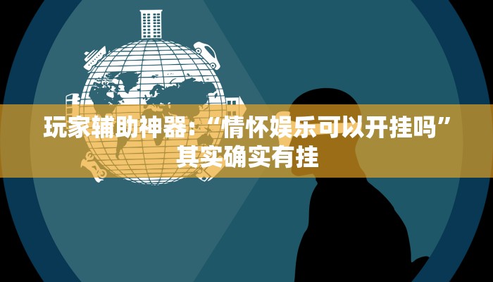 玩家辅助神器:“情怀娱乐可以开挂吗”其实确实有挂