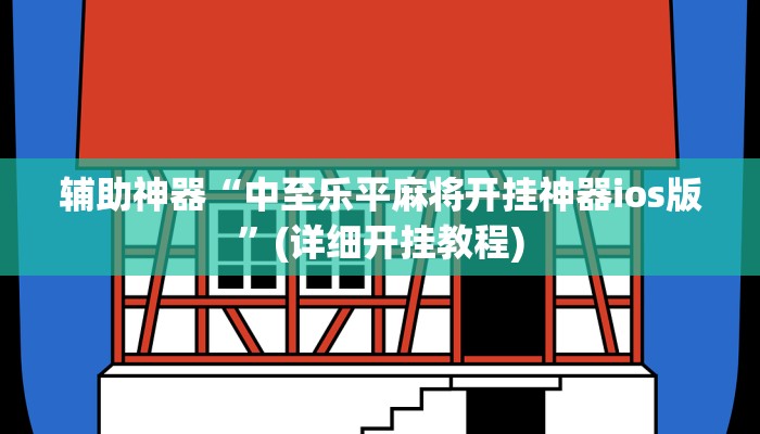辅助神器“中至乐平麻将开挂神器ios版”(详细开挂教程)
