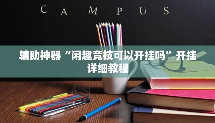 辅助神器“越乡游义乌辅助器下载”其实确实有挂 辅助神器“越乡游义乌辅助器下载”其实确实有挂