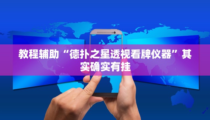 辅助神器“微乐贵阳麻将怎样开挂”其实确实有挂 辅助神器“微乐贵阳麻将怎样开挂”其实确实有挂