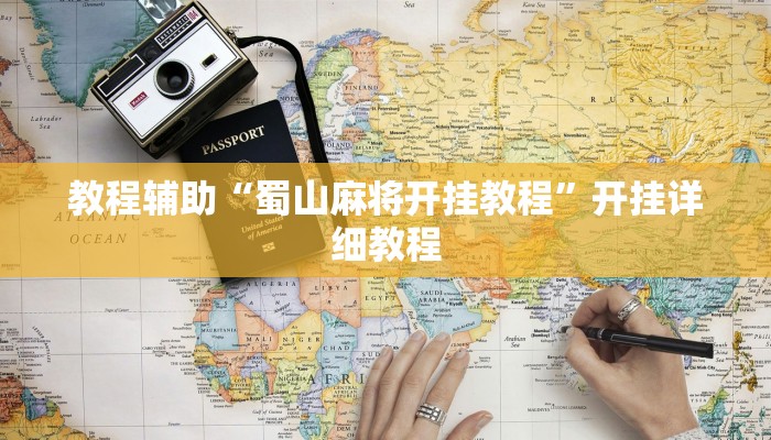 教程辅助“蜀山麻将开挂教程”开挂详细教程