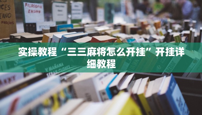 辅助神器“扬州麻将外挂软件”开挂详细教程