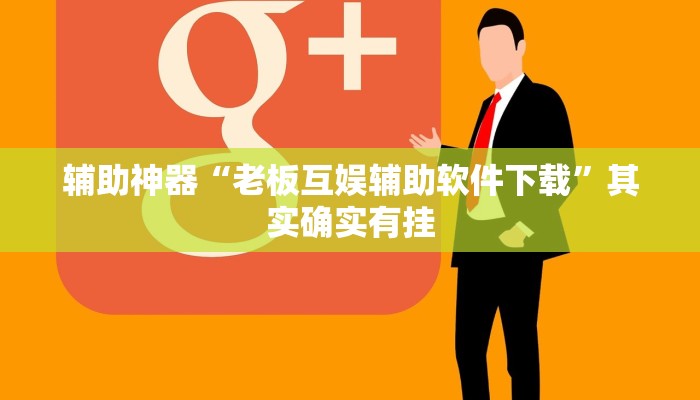 辅助神器“老板互娱辅助软件下载”其实确实有挂