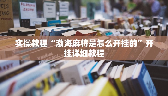 辅助神器“多乐跑得快私人场开挂”其实确实有挂