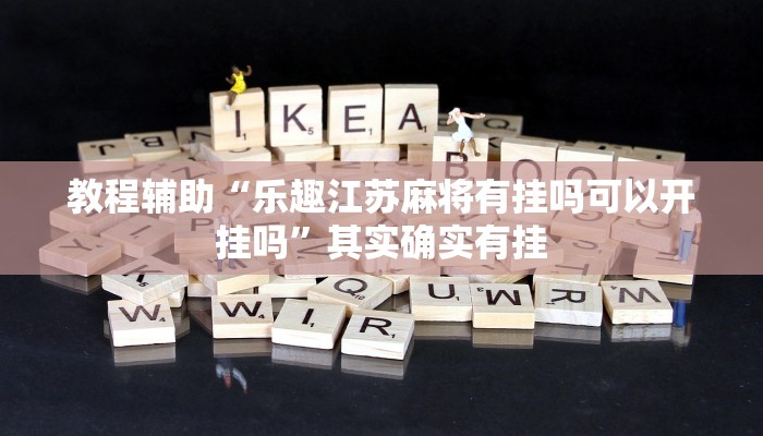 实操教程“新绍兴麻将能不能开挂”开挂详细教程