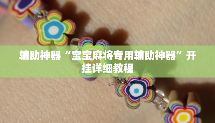 辅助神器“宝宝麻将专用辅助神器”开挂详细教程