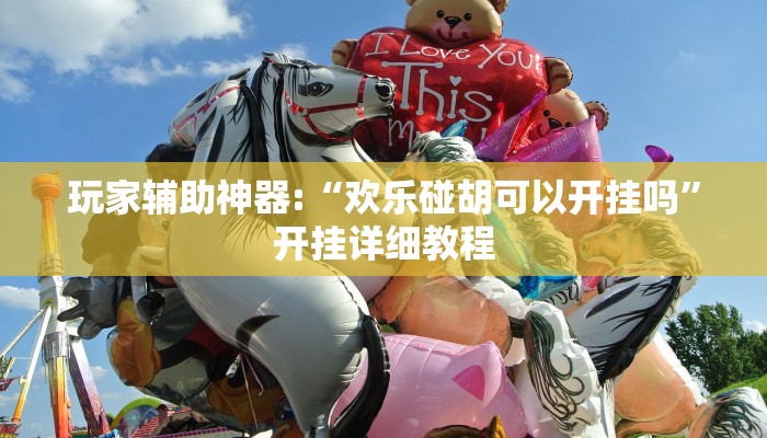 玩家辅助神器:“欢乐碰胡可以开挂吗”开挂详细教程