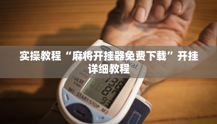 教程辅助“爱摩罗保定麻将确实真的有挂”其实确实有挂