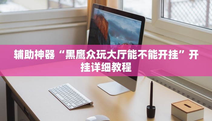 实操教程“wepoker透视开挂神器软件”开挂详细教程 实操教程“wepoker透视开挂神器软件”开挂详细教程