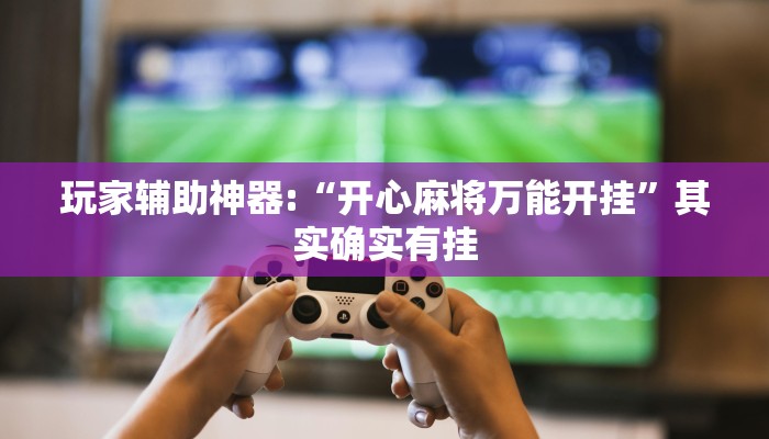 教程辅助“威信茶馆跑得快开挂器”(详细开挂教程) 教程辅助“威信茶馆跑得快开挂器”(详细开挂教程)