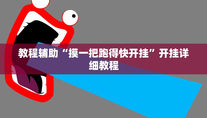 教程辅助“摸一把跑得快开挂”开挂详细教程