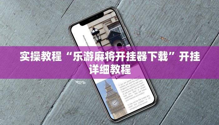 实操教程“乐游麻将开挂器下载”开挂详细教程