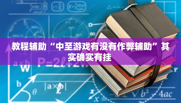 辅助神器“悠悠麻将开挂免费软件”开挂详细教程