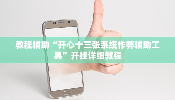 玩家辅助神器:“涼山斗十四怎么开挂”开挂详细教程 玩家辅助神器:“涼山斗十四怎么开挂”开挂详细教程