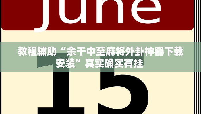 辅助神器“三三麻将有没有挂”其实确实有挂 