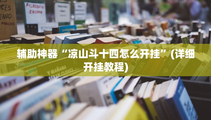 辅助神器“凉山斗十四怎么开挂”(详细开挂教程)