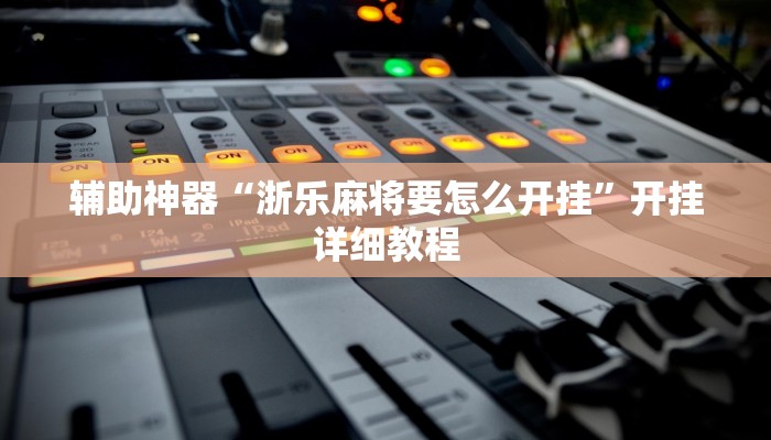 玩家辅助神器:“阿拉斗牌可以开挂吗”其实确实有挂