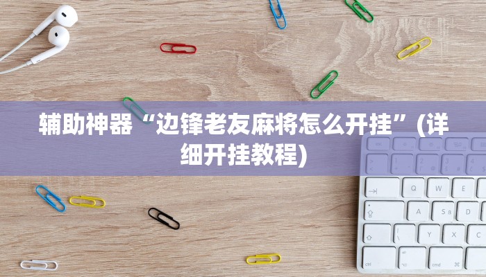 辅助神器“游米在线可以开挂吗”其实确实有挂 