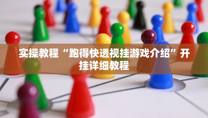 实操教程“跑得快透视挂游戏介绍”开挂详细教程