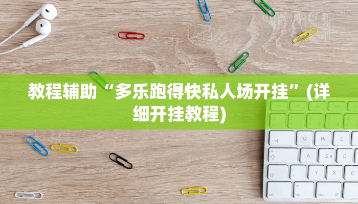 实操教程“哥哥杭州麻将如何开挂”详细教程辅助工具 实操教程“哥哥杭州麻将如何开挂”详细教程辅助工具