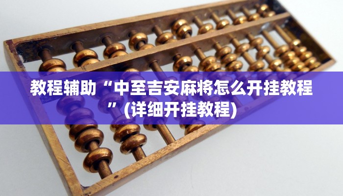 教程辅助“中至吉安麻将怎么开挂教程”(详细开挂教程) 教程辅助“中至吉安麻将怎么开挂教程”(详细开挂教程)