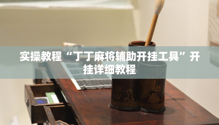 辅助神器“方片十三张真的有挂吗”其实确实有挂 辅助神器“方片十三张真的有挂吗”其实确实有挂