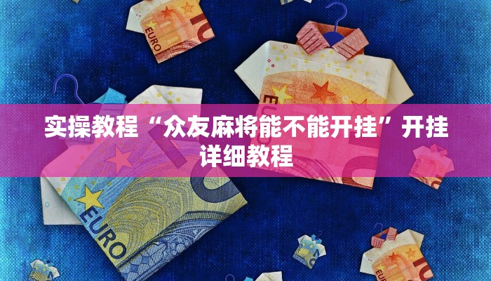 实操教程“众友麻将能不能开挂”开挂详细教程
