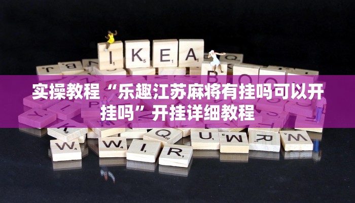 实操教程“哈哈江苏麻将开挂教程方法”详细教程辅助工具