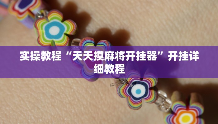 玩家辅助神器:“河北家乡麻将能开挂吗”开挂详细教程