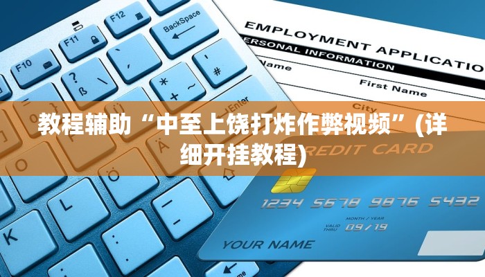 教程辅助“中至上饶打炸作弊视频”(详细开挂教程)