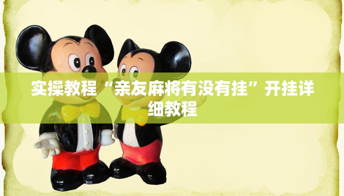 实操教程“亲友麻将有没有挂”开挂详细教程 实操教程“亲友麻将有没有挂”开挂详细教程