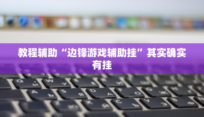 教程辅助“钱潮十三水真的有挂”其实确实有挂