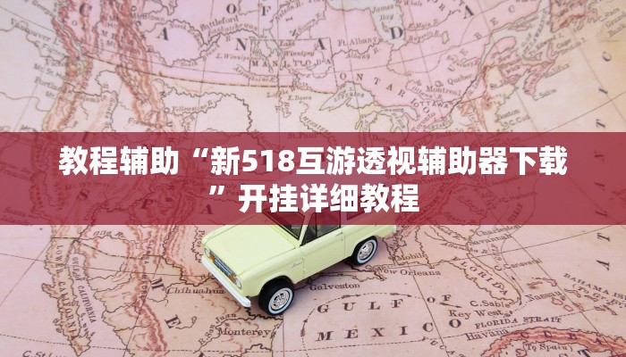 教程辅助“大宝连云港麻将确实真的有挂”其实确实有挂 