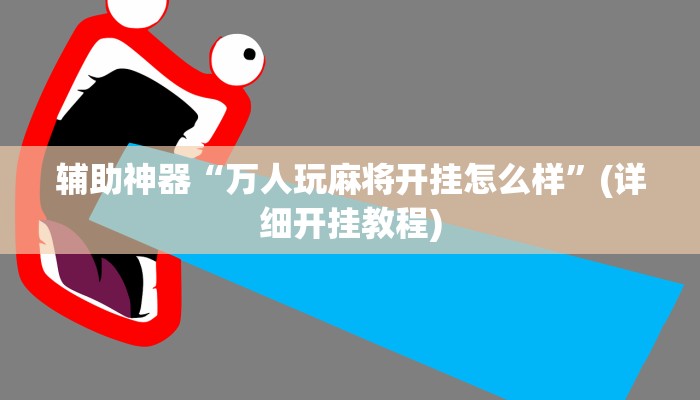 辅助神器“山西扣点点开挂神器”其实确实有挂 