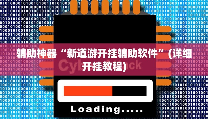 辅助神器“新道游开挂辅助软件”(详细开挂教程)