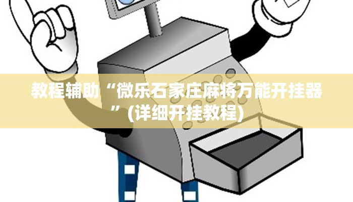 教程辅助“微乐石家庄麻将万能开挂器”(详细开挂教程)