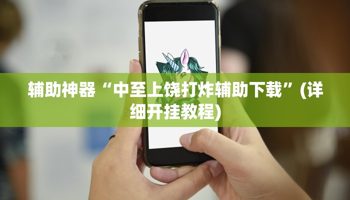 辅助神器“微乐长春麻将万能开挂器通用版”其实确实有挂