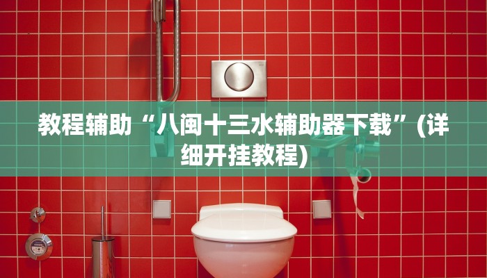 实操教程“边锋辽宁棋牌有挂吗”开挂详细教程