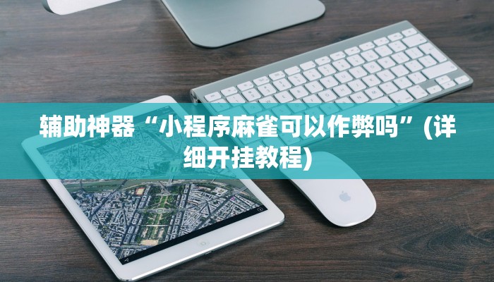 实操教程“吉祥棋牌填大坑可以下挂吗”开挂详细教程