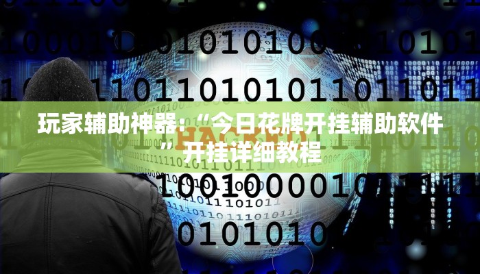 玩家辅助神器:“今日花牌开挂辅助软件”开挂详细教程