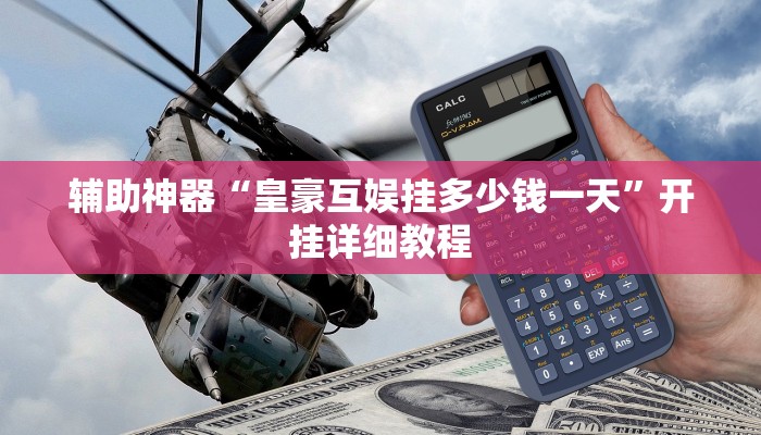 辅助神器“wepoker透视挂真的吗”其实确实有挂