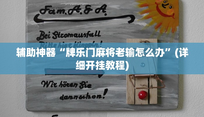 实操教程“wepoker作弊透视软件方法”开挂详细教程